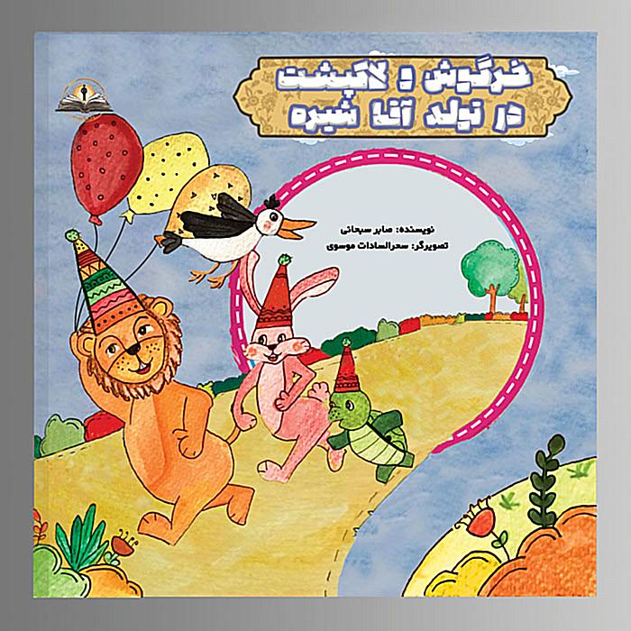 خرگوش و لاکپشت در تولد آقا شیره (نسخه الکترونیکی)
