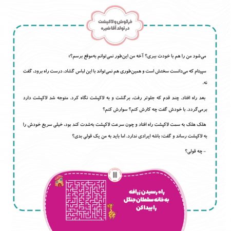 خرگوش و لاکپشت در تولد آقا شیره (نسخه الکترونیکی)