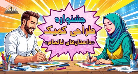 جشنواره کمیک داستان‌های ناتمام پرماس- برای علاقه‌مندان به هنر کمیک