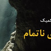 موضوع رقابت جشنواره طراحی کمیک داستانهای ناتمام اعلام شد: نبرد با غول تاریکی - قهرمان درون