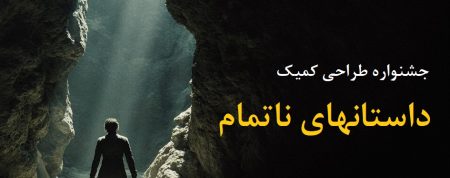 موضوع رقابت جشنواره طراحی کمیک داستانهای ناتمام اعلام شد: نبرد با غول تاریکی – قهرمان درون