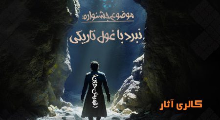 اولین دوره از جشنواره طراحی کمیک «داستانهای ناتمام» برگزار شد | گالری آثار