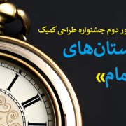 اولین دوره از جشنواره طراحی کمیک «داستان‌های ناتمام» برگزار شد | گالری آثار