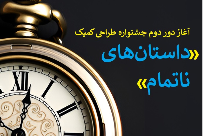 آغاز دور دوم جشنواره طراحی کمیک «داستانهای ناتمام» + موضوع